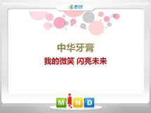 普陀中华牙膏——我的微笑闪亮未来